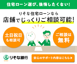 【りそな銀行】【新規】りそな住宅ローン<超長期(全期間)固定金利型>