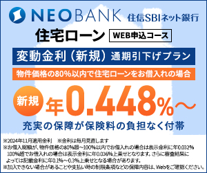 【住信SBIネット銀行】【新規】WEB申込コース(通期引下げプラン)