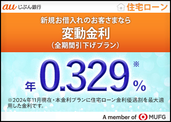 【auじぶん銀行】【新規】全期間引下げプラン
