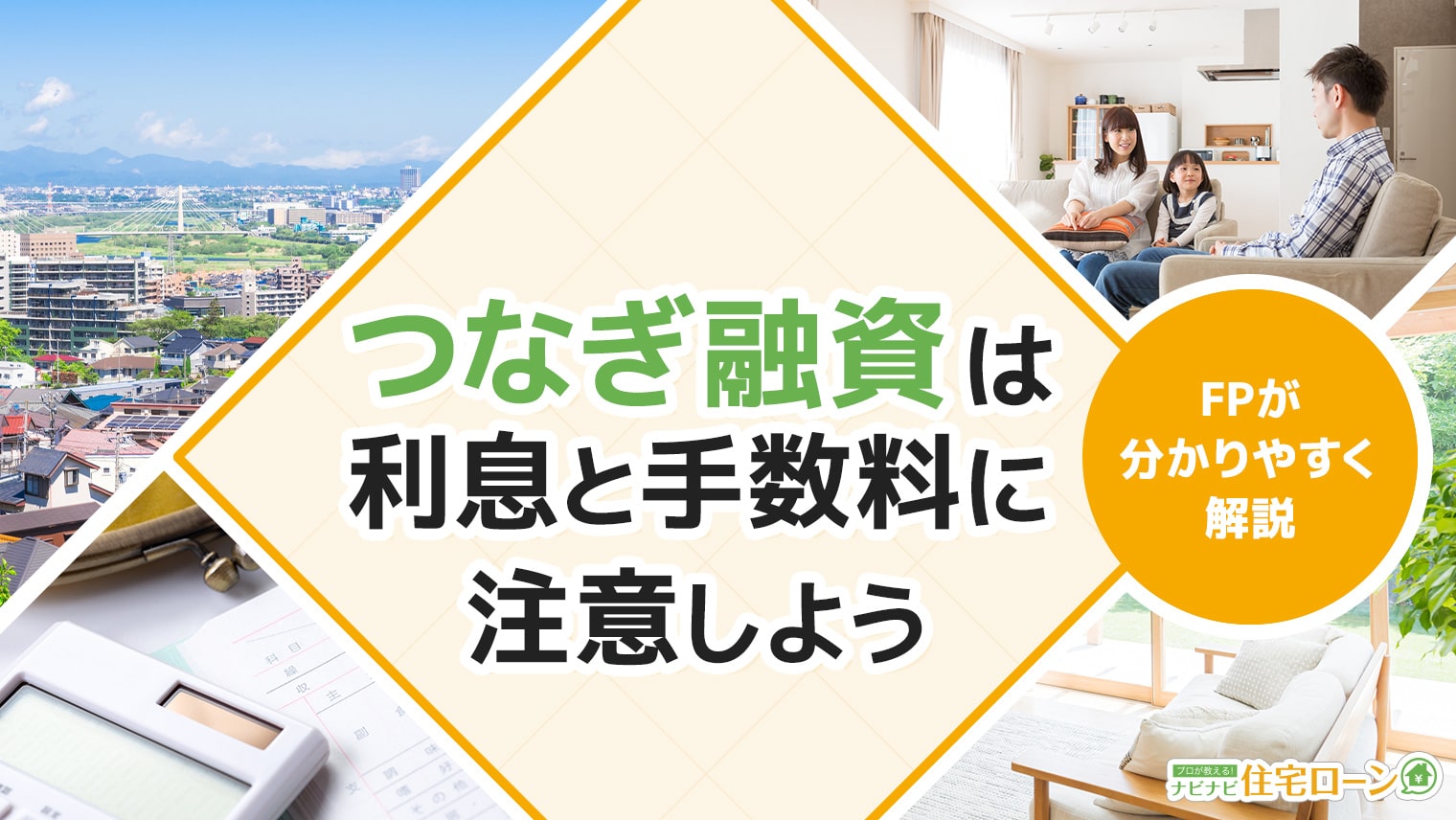 住宅ローン つなぎ融資 の3つの注意点 利用の流れと銀行ごとの違い比較 ナビナビ住宅ローン エイチームグループ
