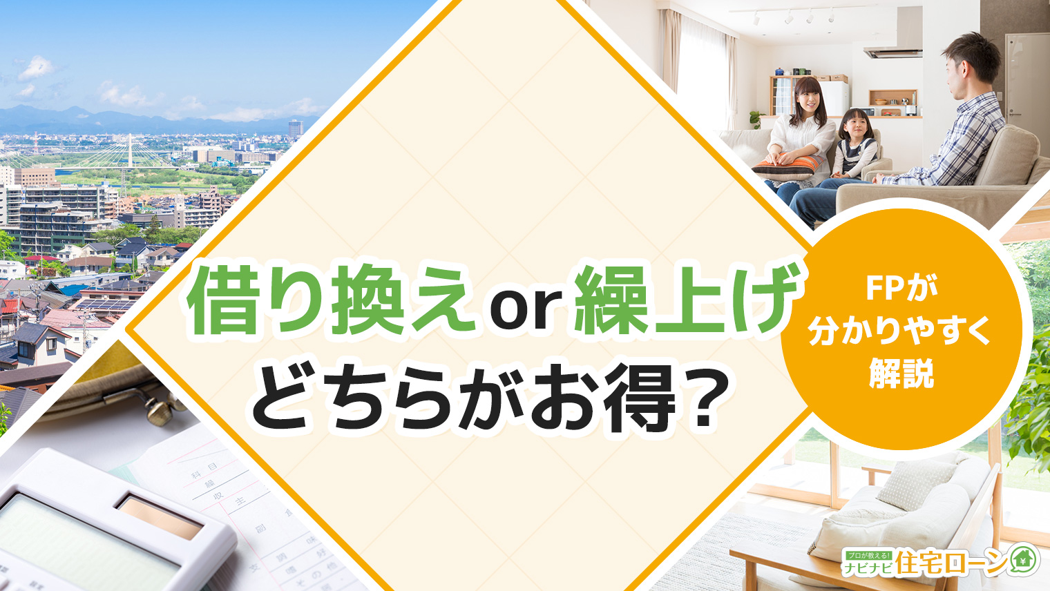 借り換え Or 繰り上げ返済 住宅ローンをお得に見直すための具体的な比較 ナビナビ住宅ローン エイチームグループ 借り換え Or 繰り上げ返済 住宅ローンをお得に見直すための具体的な比較 ナビナビ住宅ローン エイチームグループ