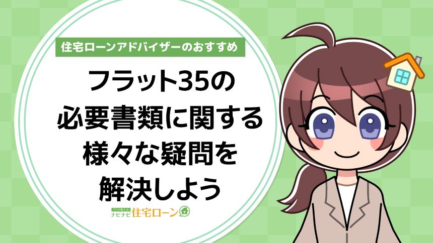 フラット35の審査に必要な書類の一覧 検査書類と合わせて紹介 ナビナビ住宅ローン エイチームグループ
