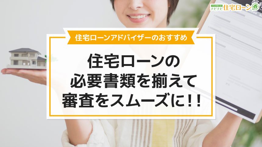 住宅ローンの必要書類を解説 必要なタイミングと取得方法は ナビナビ住宅ローン エイチームグループ