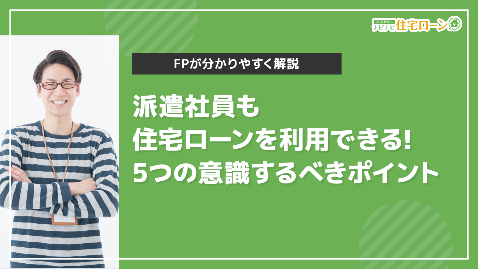 派遣社員でも住宅ローンを組める 5つのコツを知っておこう ナビナビ住宅ローン エイチームグループ