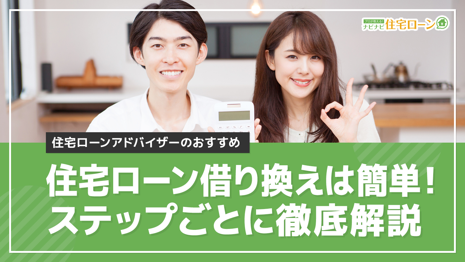 住宅ローンの借り換えは簡単にできる 借り換えの手順をステップごとに徹底解説 ナビナビ住宅ローン エイチームグループ