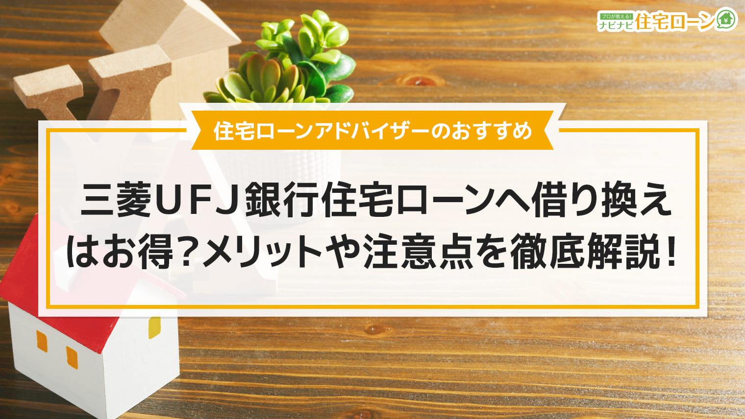 三菱ｕｆｊ銀行住宅ローンへの借り換えはお得なの メリットや注意点を徹底解説 ナビナビ住宅ローン エイチームグループ