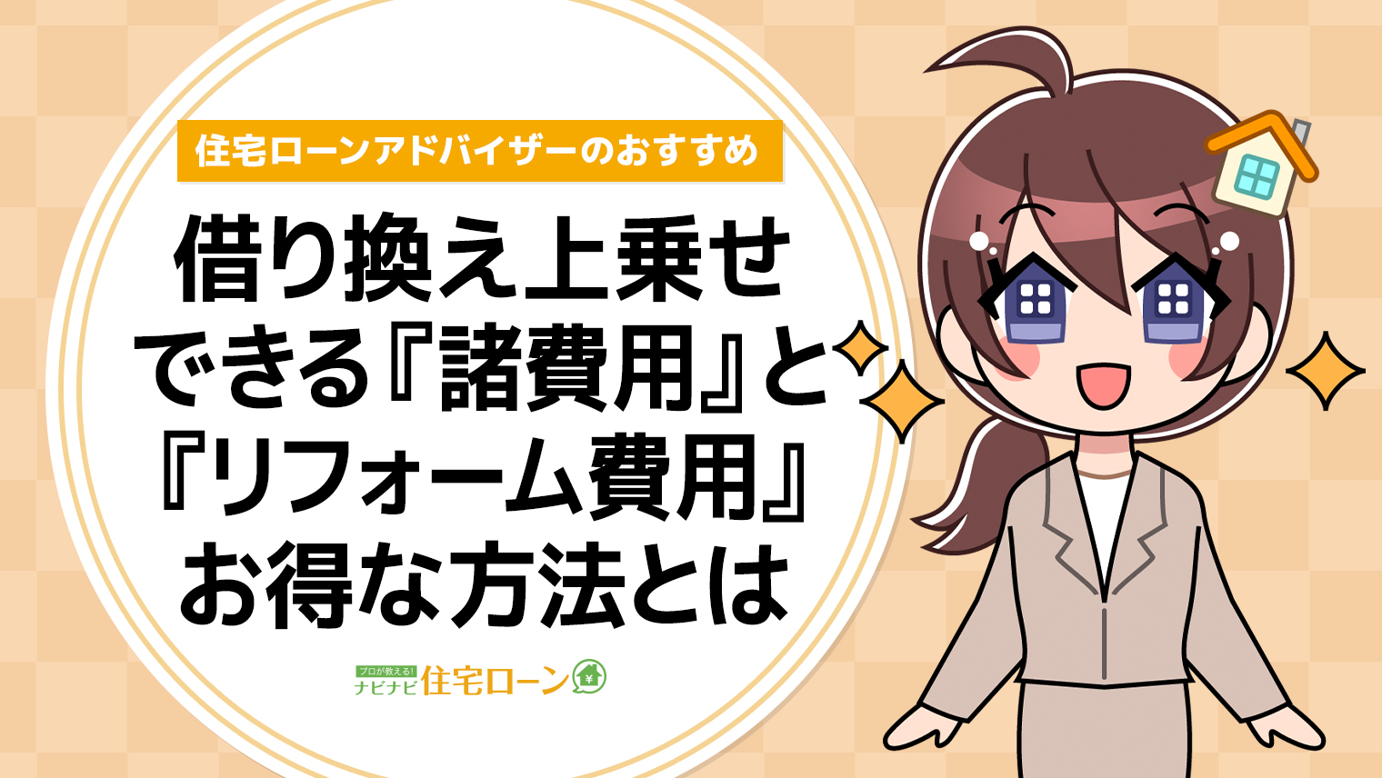 住宅ローンの借り換えで上乗せできるのは 諸費用 と リフォーム費用 お得に借り換える方法を紹介 ナビナビ住宅ローン エイチームグループ