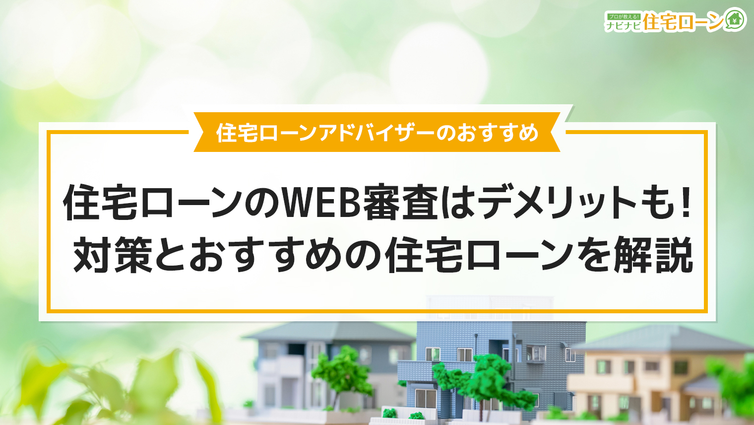 住宅ローンのweb審査にはデメリットも 対策とおすすめできる住宅ローンを解説 ナビナビ住宅ローン エイチームグループ