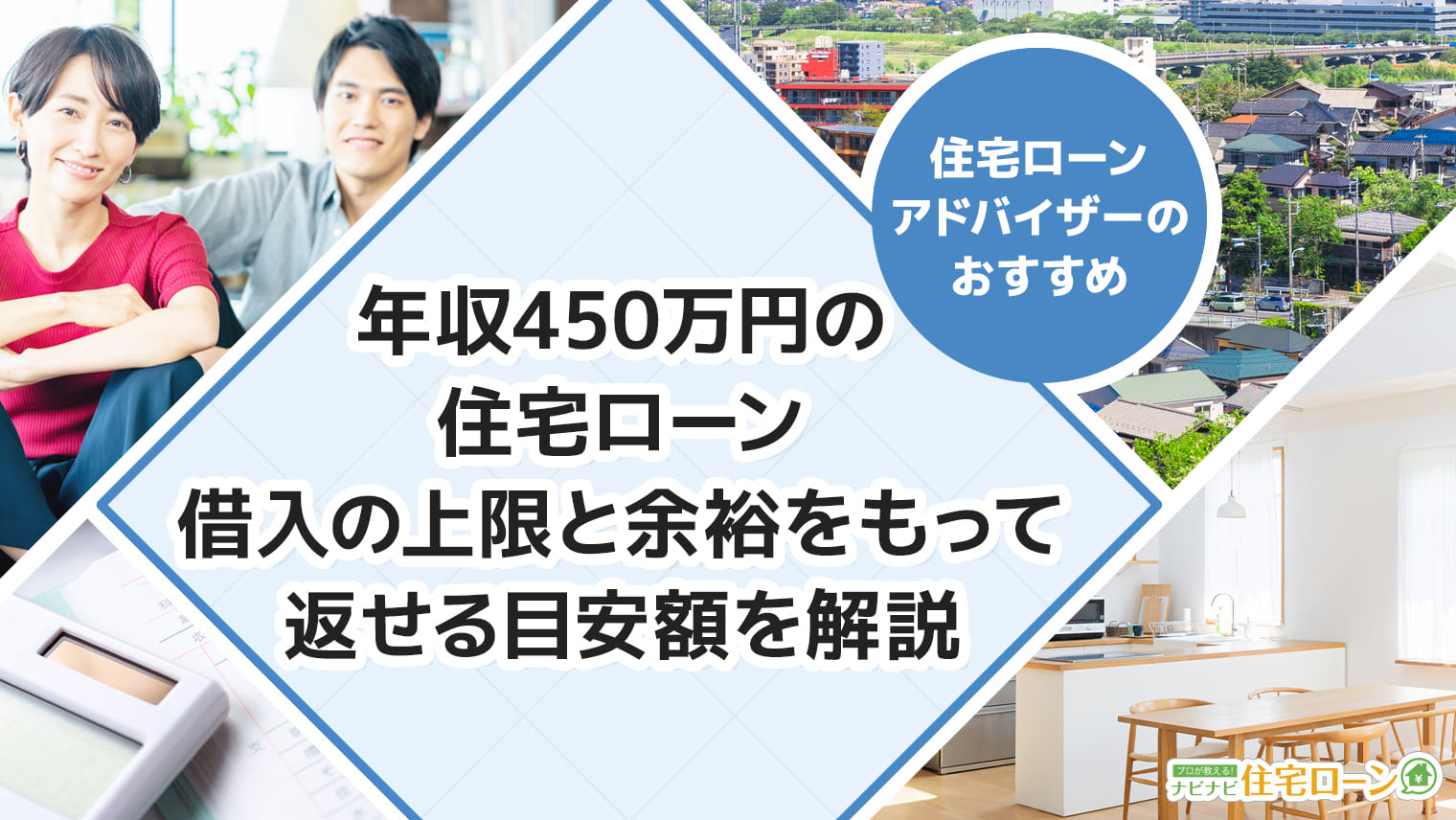 年収450万円の住宅ローン 借入の上限と余裕をもって返せる目安額を解説 ナビナビ住宅ローン エイチームグループ
