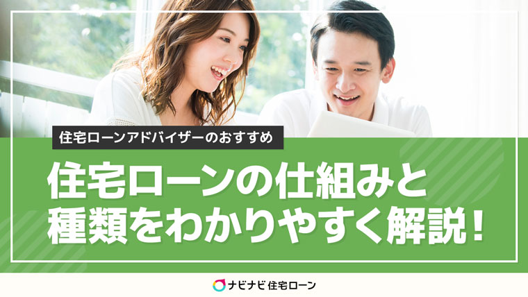 図解 住宅ローンの仕組みや種類をわかりやすく解説 ナビナビ住宅ローン エイチームグループ