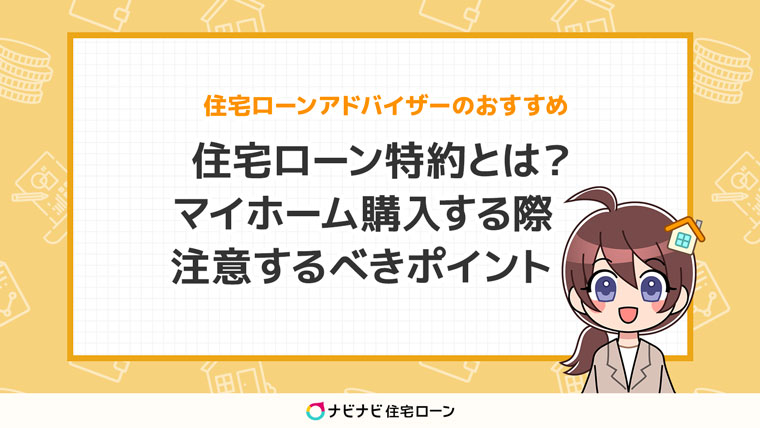 住宅ローン特約とは マイホームを購入する際に注意するべきポイントを解説 ナビナビ住宅ローン エイチームグループ