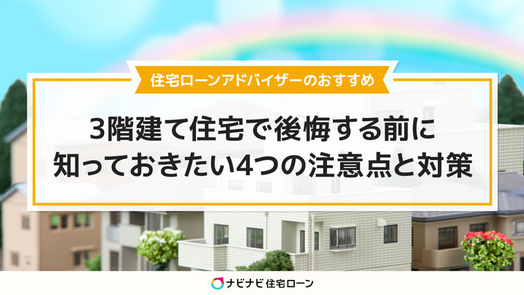 3階建て住宅で後悔する前に知っておきたい4つの注意点と対策方法を解説 ナビナビ住宅ローン エイチームグループ 3階建て住宅で後悔する前に知っておきたい4つの注意点と対策方法を解説 ナビナビ住宅ローン エイチームグループ