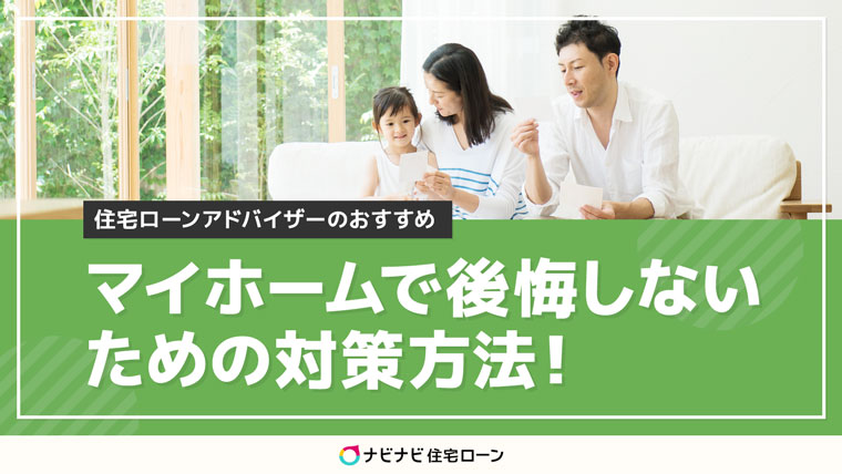マイホームで後悔した人が多い6つのパターンとは 後悔しないためにチェックしておきたいポイントを解説 ナビナビ住宅ローン エイチームグループ