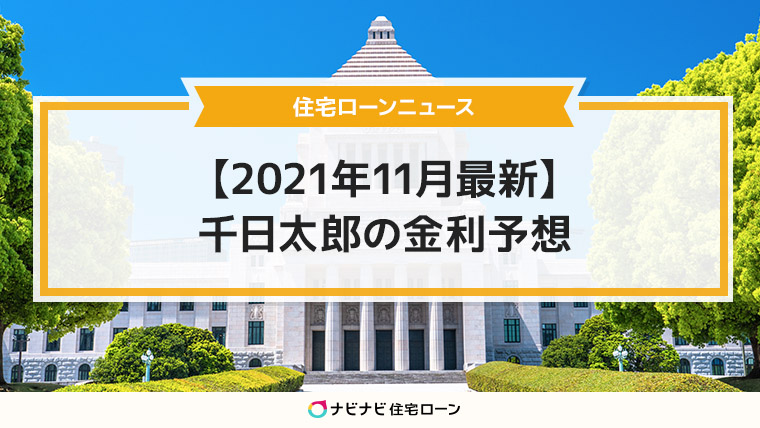 岸田新政権下の21年11月の住宅ローン金利動向を予想します ナビナビ住宅ローン エイチームグループ