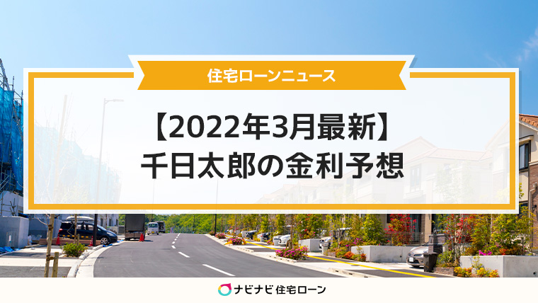 米欧の金利上昇圧力が日本に波及する22年３月住宅ローン金利動向を予想します ナビナビ住宅ローン エイチームグループ