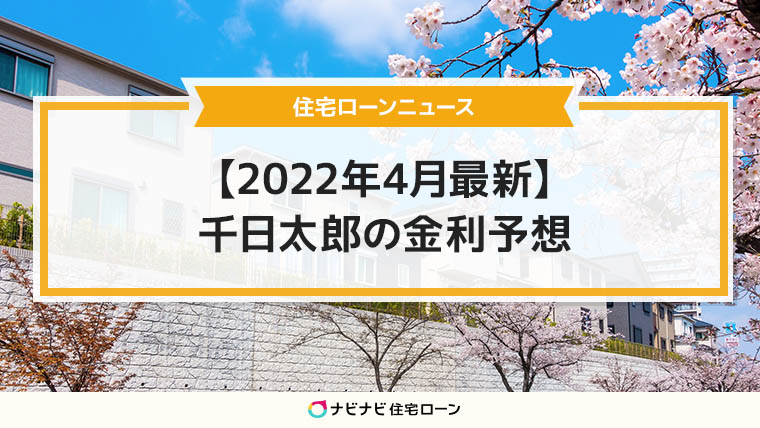 ウクライナ侵攻が金利に与える影響は 22年４月住宅ローン金利動向を予想します ナビナビ住宅ローン エイチームグループ